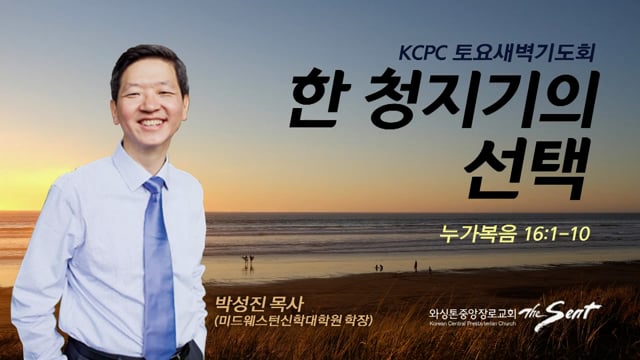 한 청지기의 선택 박성진 목사 (4/9/2022)-토요 새벽예배