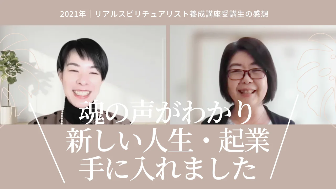 養成講座ベーシックコース - 日本リアルスピリチュアル協会