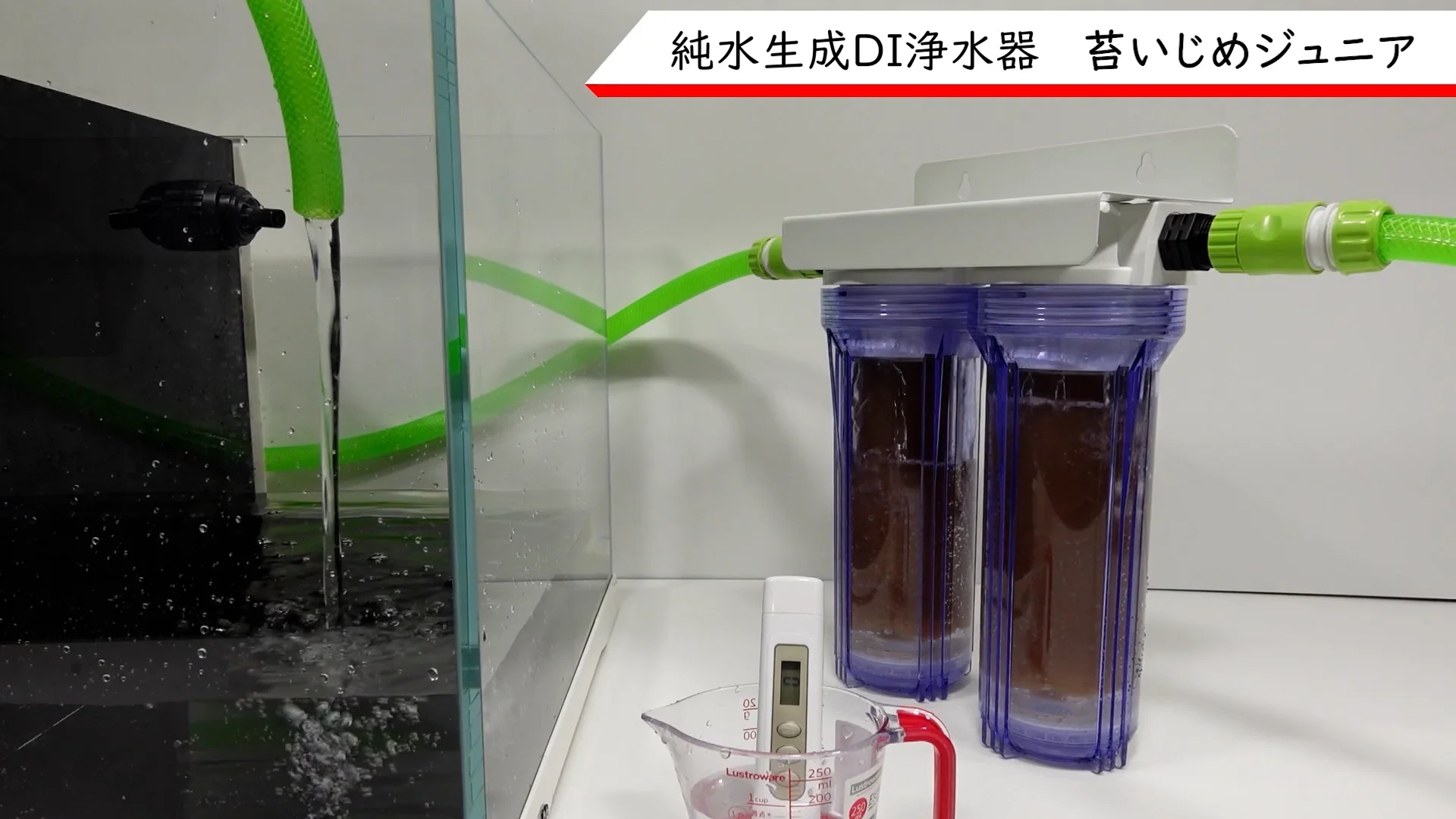 DI浄水器 苔いじめジュニア – アクアギフト-水槽館 DI浄水器 苔いじめジュニア – アクアギフト-水槽館