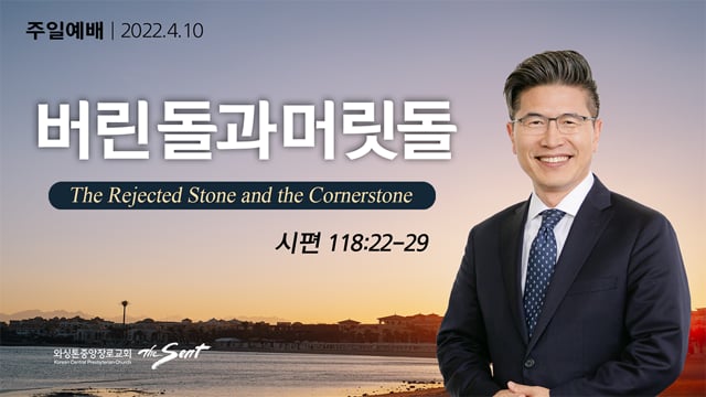 버린 돌과 머릿돌, 류응렬 목사 (4/10/2022)-주일설교