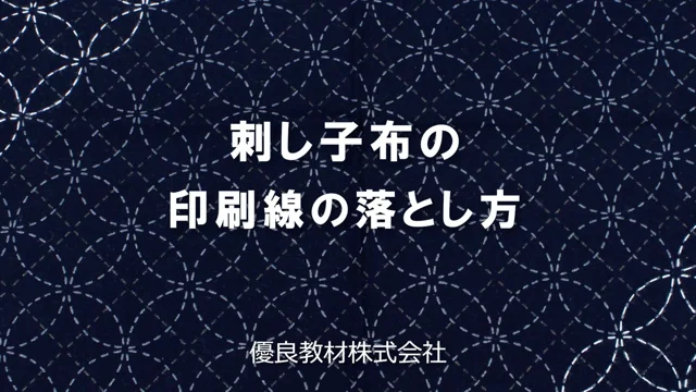 刺し子布の印刷線の落とし方