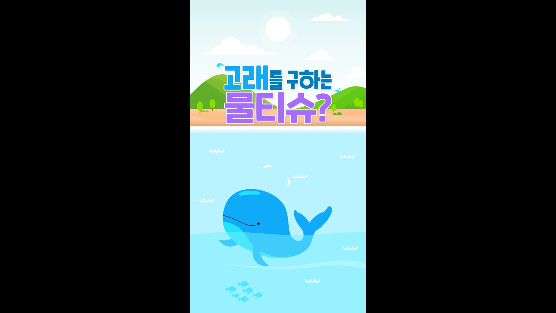 [Motion Graphics] 한솔제지 - 고래를 구하는 물티슈