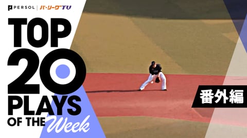 TOP 20 PLAYS OF THE WEEK 2022 #3【番外編】