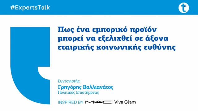  Πως ένα εμπορικό προϊόν μπορεί να εξελιχθεί σε άξονα εταιρικής κοινωνικής ευθύνης