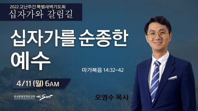 십자가를 순종한 예수, 오영수 목사 (4/11/2022)