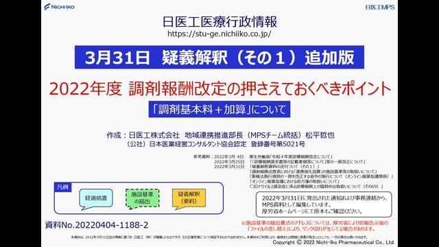 【3/31 疑義解釈（その1）追加版】2022年度 調剤報酬改定 「調剤基本料+加算」について