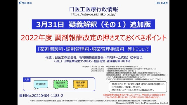 【3/31 疑義解釈（その1）追加版】2022年度 調剤報酬改定 「薬剤調製料・調剤管理料・服薬管理指導料 等」について