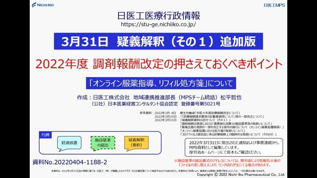 【3/31 疑義解釈（その1）追加版】2022年度 調剤報酬改定 「オンライン服薬指導、リフィル処方箋」について