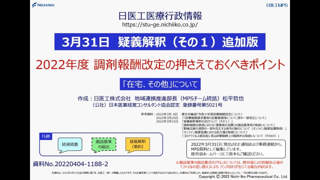 【3/31 疑義解釈（その1）追加版】2022年度 調剤報酬改定 「在宅、その他」について