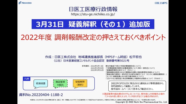 【3/31 疑義解釈（その1）追加版】2022年度 調剤報酬改定 _全体版 