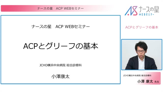 【ACPシリーズ】②ACPとグリーフの基本