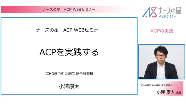 【ACPシリーズ】③ ACPの実践