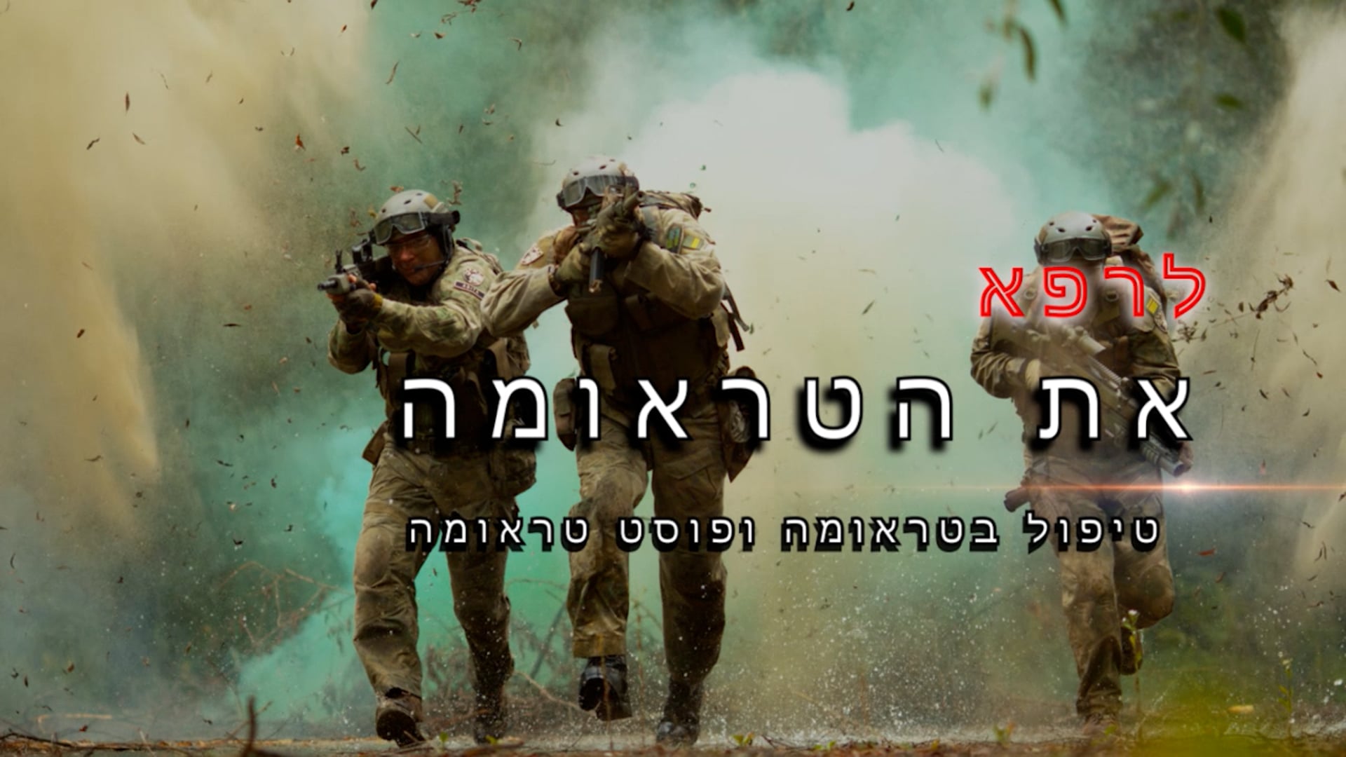 צפריר נחמדי  - לרפא את הטראומה  - שיעור ראשון