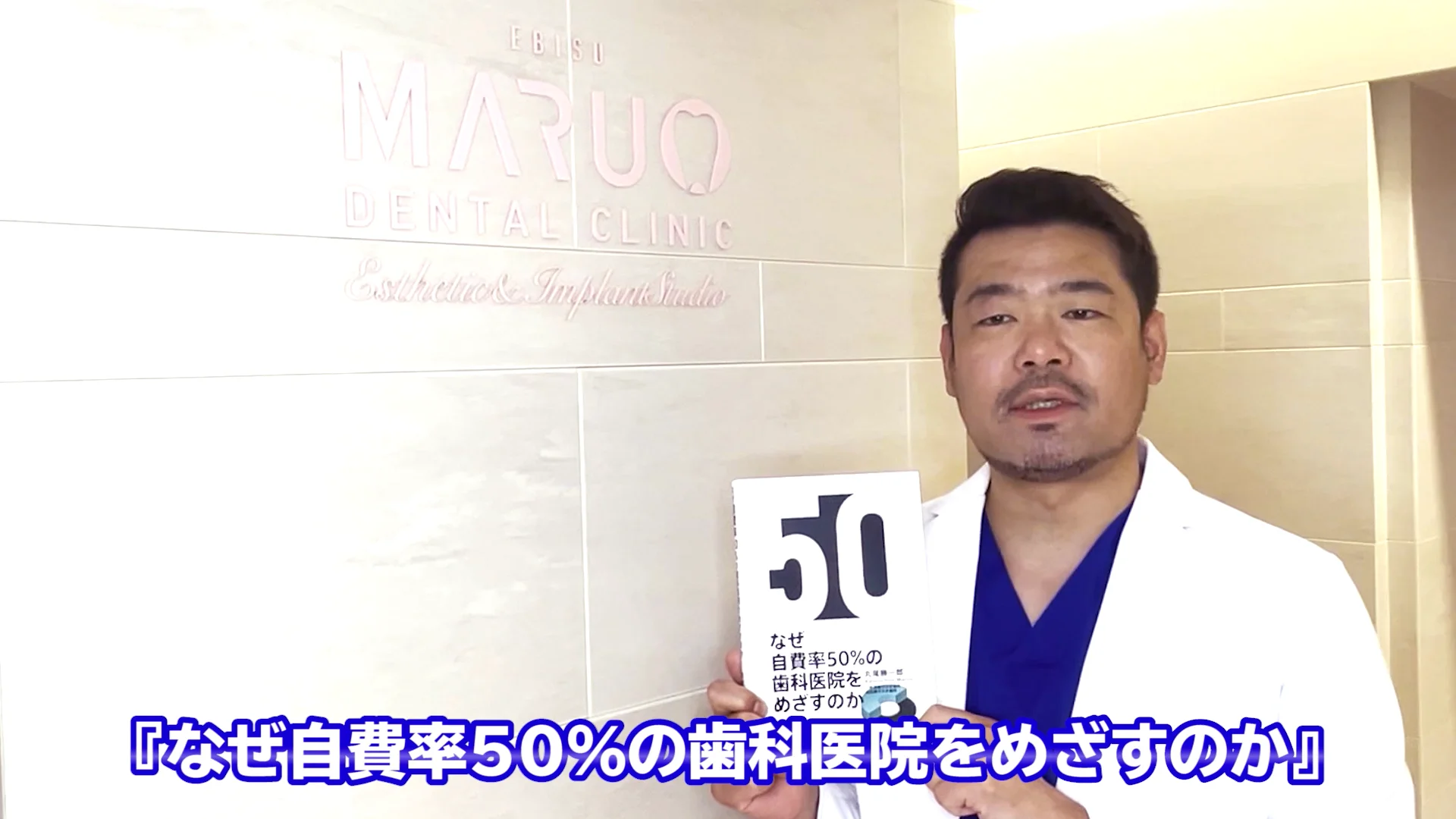 本のエッセンス｜はじめに：なぜ自費率50％の歯科医院をめざす