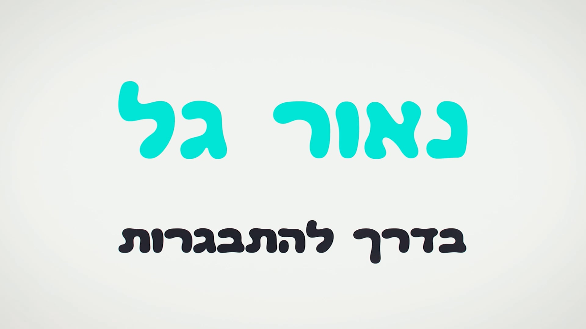 סרט בר מצווה של נאור (בני)