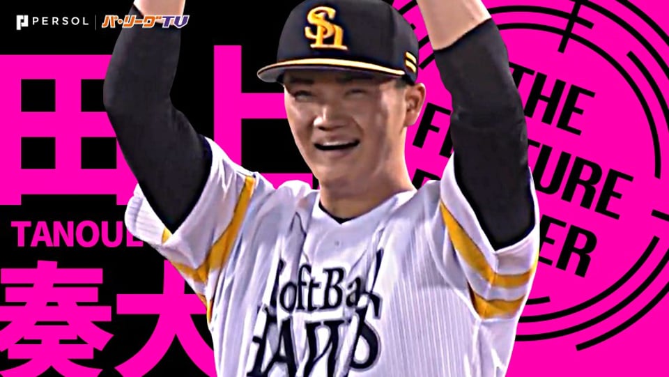 ホークス・田上奏大『大器の片鱗示す 6回途中2安打無失点』《THE FEATURE PLAYER》