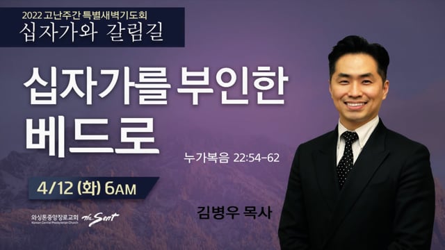 십자가를 부인한 베드로, 김병우 목사 (4/12/2022)