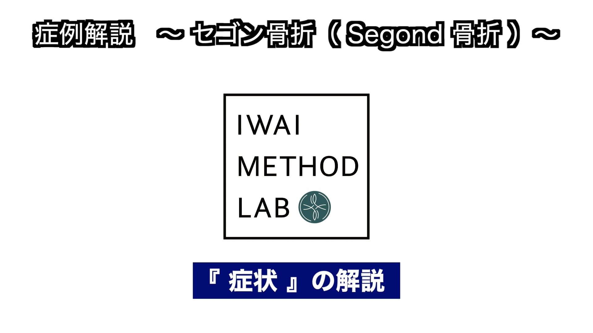 症例解説（膝関節）：Segond骨折