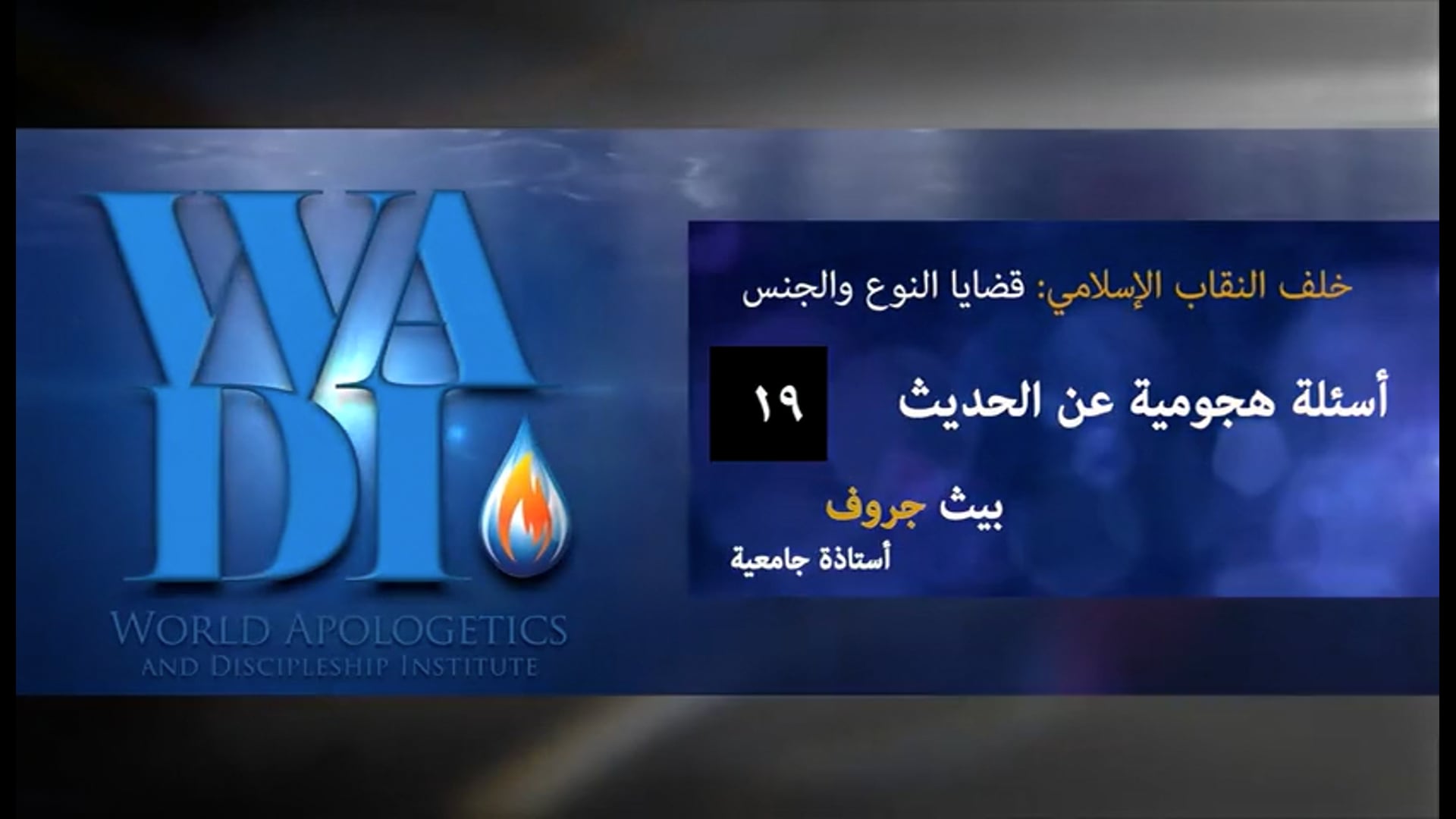 19. أسئلة هجومية عن الحديث بيث جروف