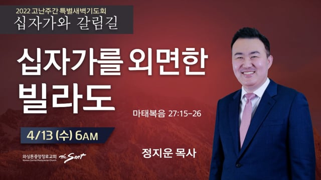 십자가를 부인한 빌라도, 정지운 목사 (4/13/2022)