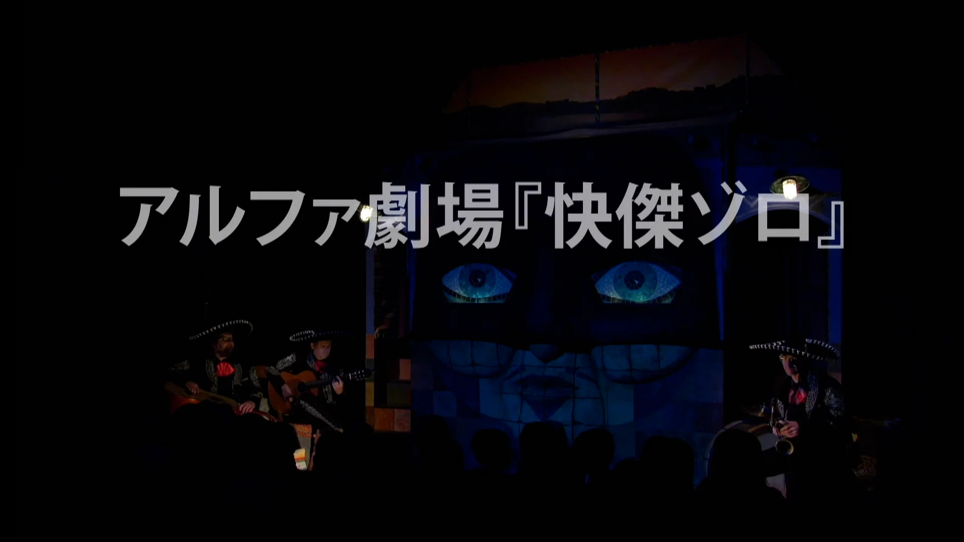 アルファ劇場『快傑ゾロ』日本ツアー/大使館公演 / チェコ アルファ劇場『快傑ゾロ』日本ツアー/大使館公演 / チェコ