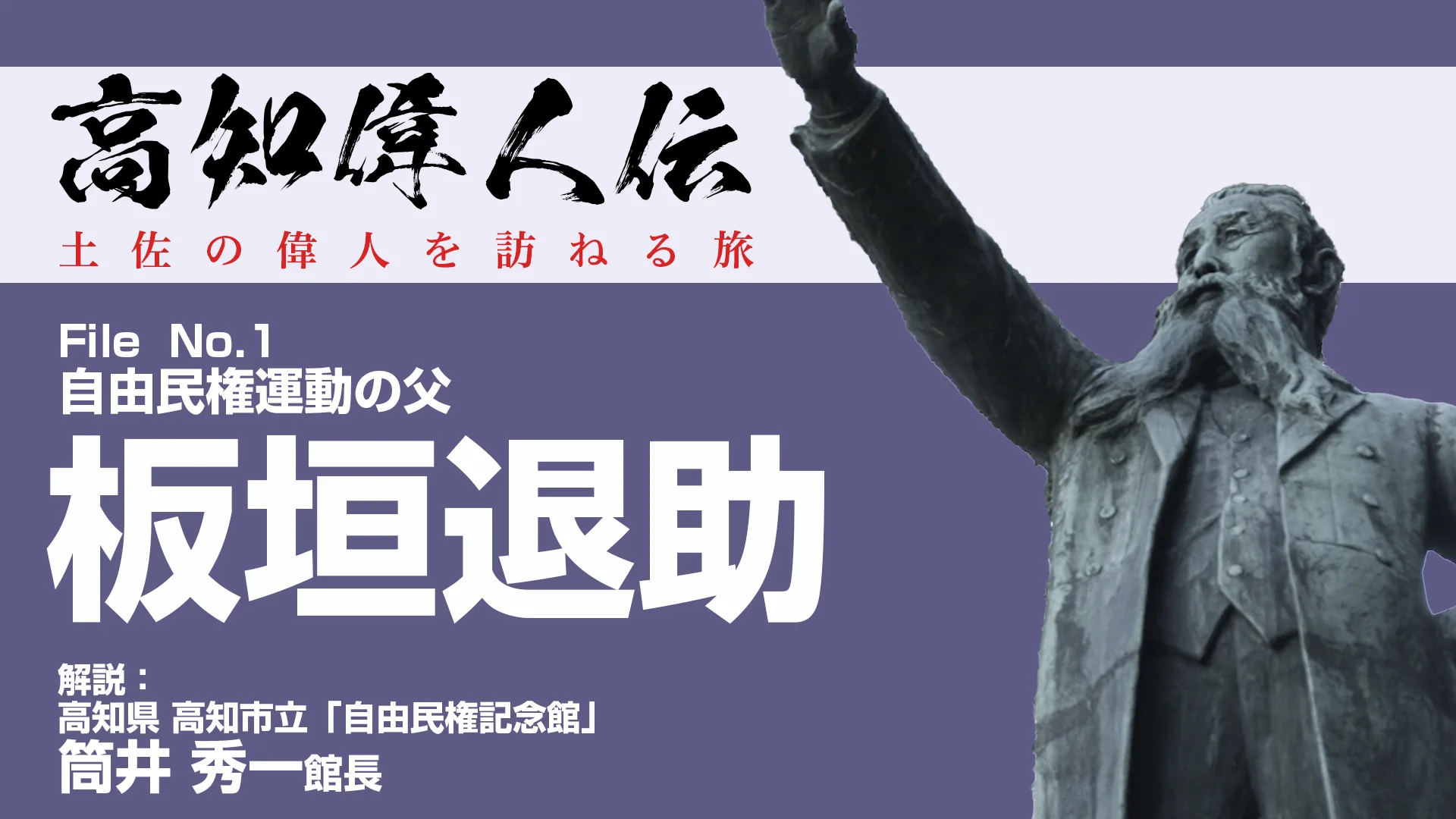 歴史】高知偉人伝・土佐の偉人を訪ねる旅<全4回>|趣味活 歴史】高知偉人伝・土佐の偉人を訪ねる旅<全4回>|趣味活