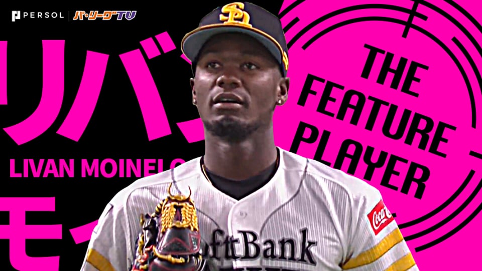 ホークス・モイネロ『もはや攻撃… 6イニングで13奪三振』《THE FEATURE PLAYER》