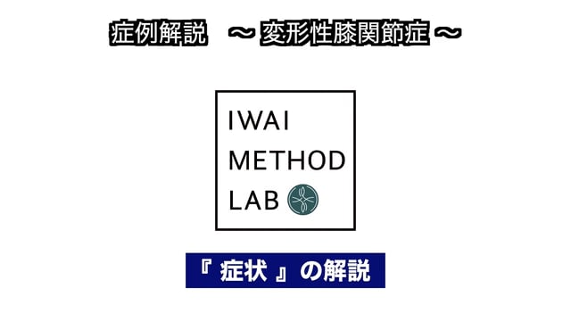 症例解説（膝関節）：変形性膝関節症