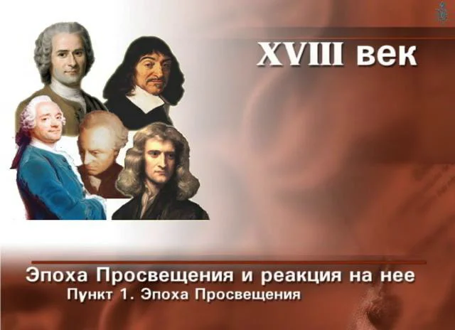 Почему XVIII век называют эпохой просвещения?