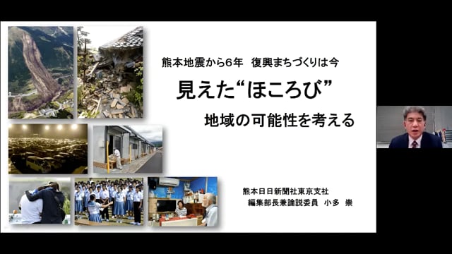 熊本地震から６年　復興まちづくりは今 ～熊本地震から見えた“ほころび”　地域の可能性を考える～【講師】小多崇氏（熊本日日新聞社 東京支社編集部長兼論説委員）