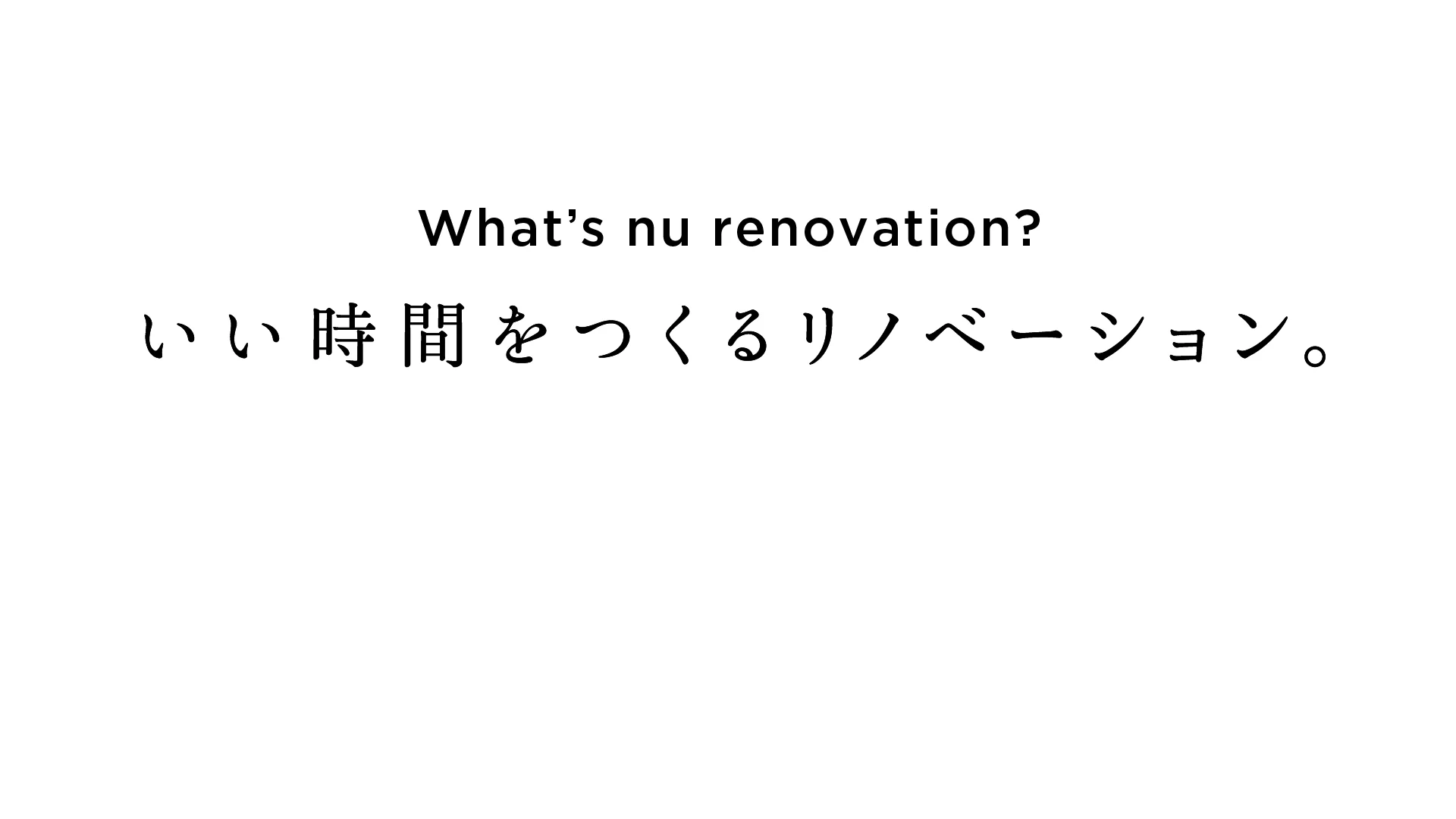 What's nu renovation？いい時間がつくられるまで  