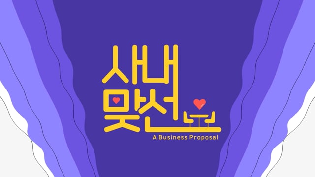 사내맞선