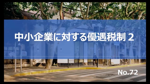 【No.72】中小企業に対する優遇税制２