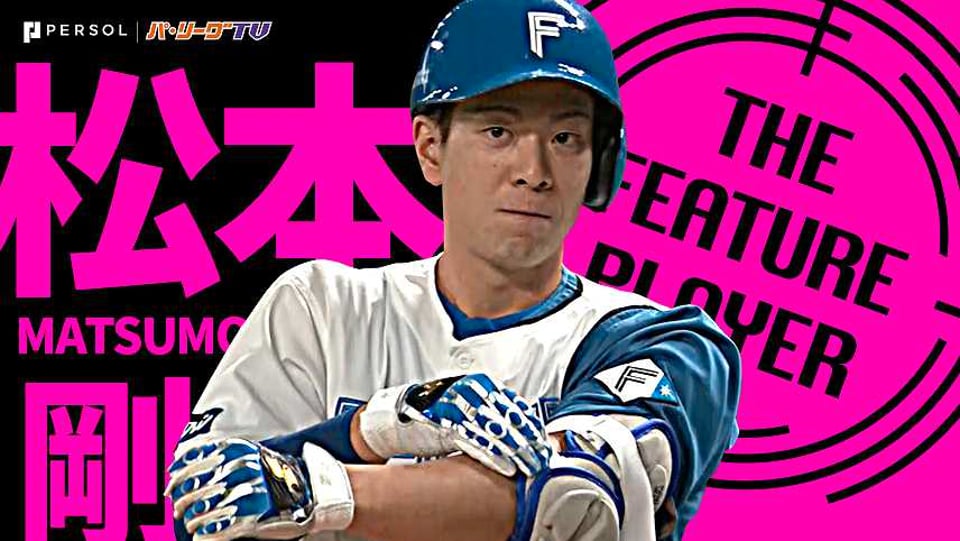ファイターズ・松本剛が打率・盗塁トップ『投高打低の中で際立つ存在感』《THE FEATURE PLAYER》