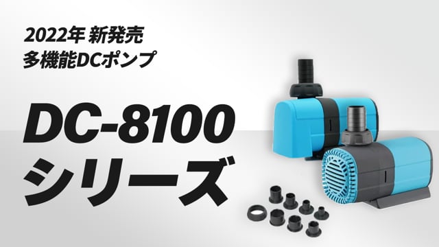 多機能DCポンプ DC-8100 25W 吐出量3500L H (毎分58.3L) 揚程3.5m!(t180