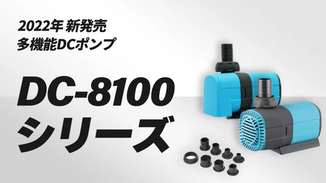 DCポンプ CN-8100 – アクアギフト-水槽館