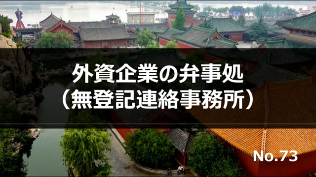 【No.73】外資企業の弁事処（無登記連絡事務所）