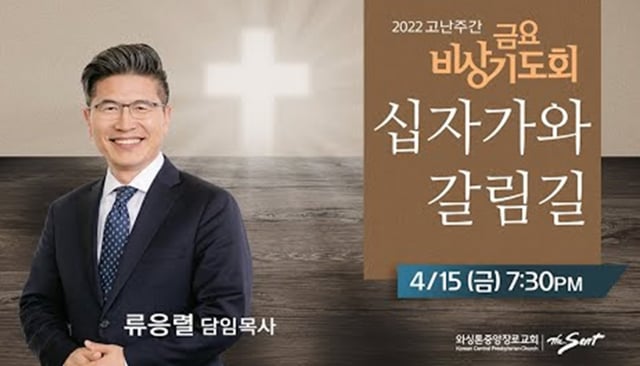 십자가와 갈림길 류응렬 목사 (4/15/2022)-금요비상