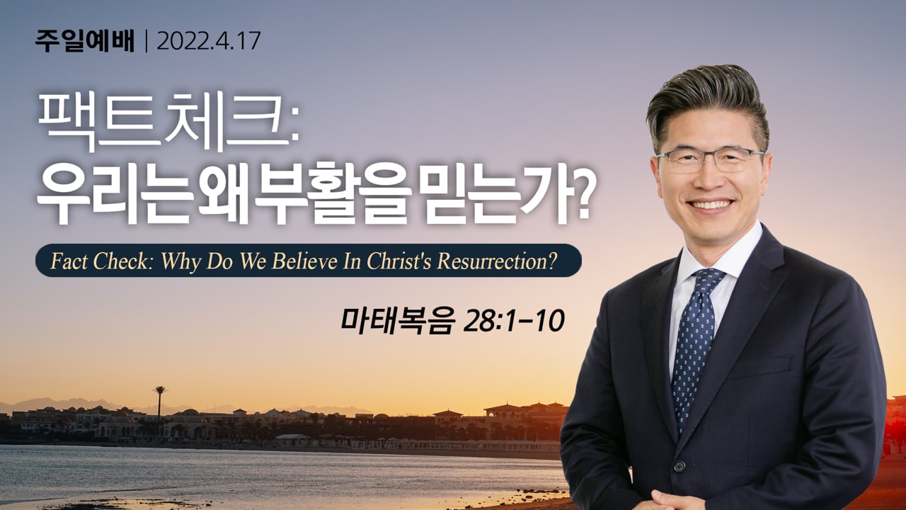 우리는 왜 부활을 믿는가? , 류응렬 목사 (4/17/2022)
