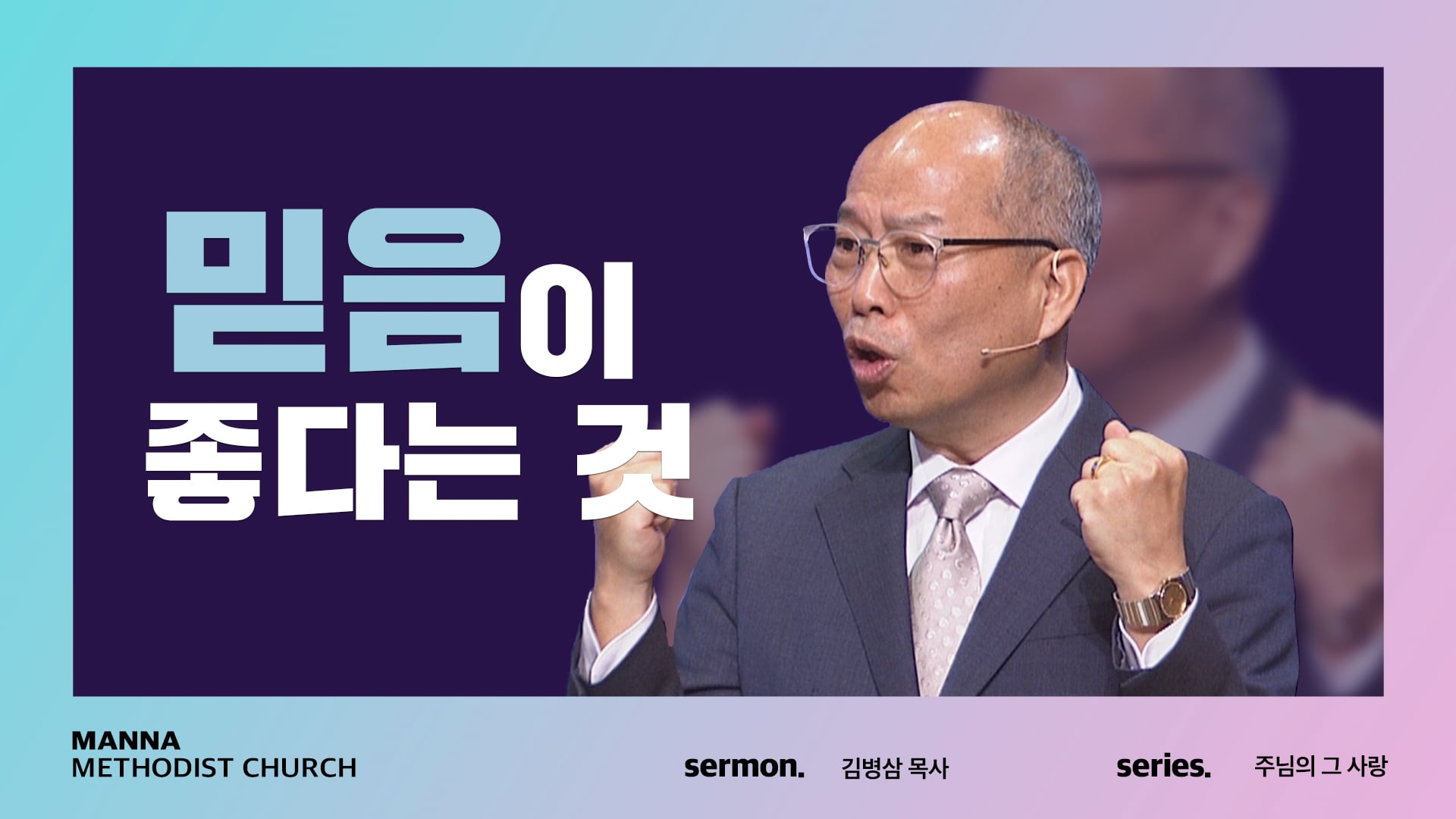 설교] 믿음이 좋다는 것 - 김병삼 목사 | 2022-04-17 On Vimeo