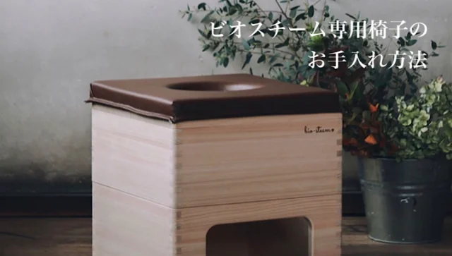 ビオスチーム専用椅子 | 纏う ～ビオスチーム～ | ビオスチーム公式 