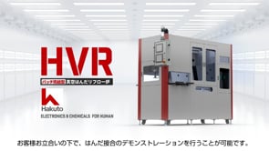 伯東株式会社様「HVR パッチ完結型 真空はんだリフロー炉」PR動画