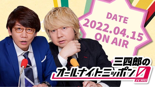 [2022.04.15OA]三四郎のオールナイトニッポン0(ZERO)【キノコの悪霊の声／ご承知おきください／菅田将暉、初めてのドライブスルーに同行する相田】