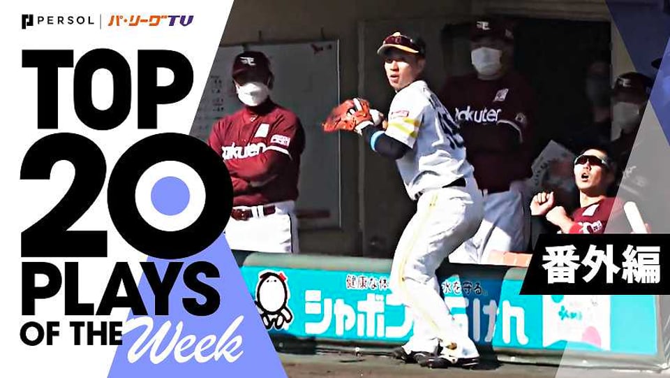 TOP 20 PLAYS OF THE WEEK 2022 #4【番外編】