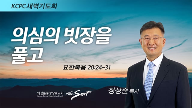 요한복음 20:24-31, 의심의 빗장을 풀고, 정상준 목사 (4/18/2022)