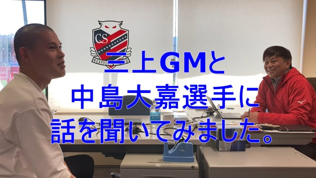 三上GMと中島大嘉選手に話を聞いてみました。