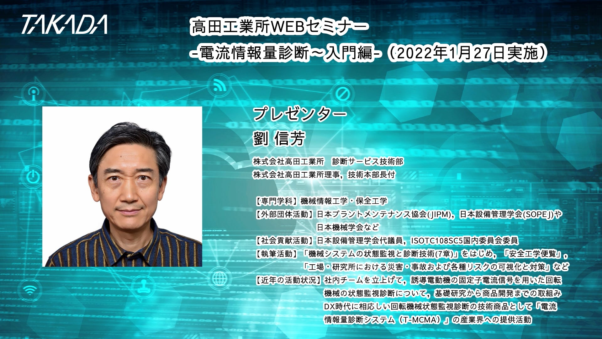 セミナーアーカイブ 1-1 電流情報量診断～入門編～「電流情報量診断の概要」のサムネイル