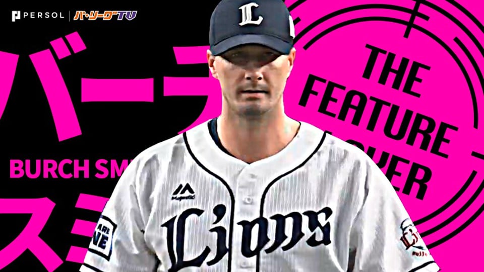 ライオンズ・スミス『力強いストレートが魅力!! 7回ノーヒット投球』で来日初登板・初勝利《THE FEATURE PLAYER》