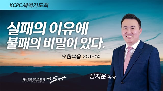 요한복음 21:1-14, 실패의 이유에 불패의 비밀이 있다, 정지운 목사 (4/19/2022)