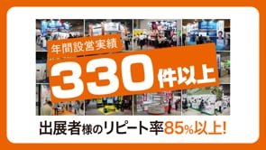 (株)展示会ブース装飾様_事業紹介動画